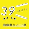 【39radio アフタートーク】数秘×ノート術で底上げする