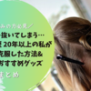 【抜毛症／抜毛癖】自分で抜いてしまう…抜毛症歴20年以上のくま子の体験談＆克服方法