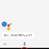 ついに来た！Googleアシスタント！