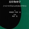 基幹物理学　こつこつ学ぶ人のためのテキスト