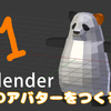 【VR-Blender】3Dアバター作成　01　（3面図作成）