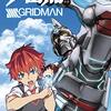 SSSS.GRIDMAN総括　～稚気ある玩具販促番組的なシリーズ構成！　高次な青春群像・ぼっちアニメでもある大傑作！