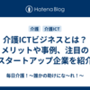 介護ICTビジネスとは？メリットや事例、注目のスタートアップ企業を紹介