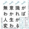 【４つのレンズ】「無意識が変われば人生が変わる」