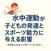 【専門家向け】🧠水中運動が子どもの発達とスポーツ能力に与える影響
―科学的にわかってきた“プール”の力―