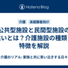 公共型施設と民間型施設の違いとは？介護施設の種類と特徴を解説