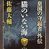 『猫のいない海　皇国の守護者外伝 (中公文庫) [Kindle版]』 佐藤大輔 中公文庫