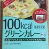 12日目：大塚食品 マイサイズ 100kcalグリーンカレー 辛口