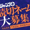 第12回「プロのためのジャンプ＋読切ネーム大募集！」応募受付開始！