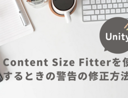 【Unity】Content Size Fitterを使用するときの警告の修正方法