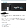 Amazon Echoが来た