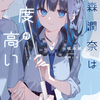 読書雑記：発売日前新刊紹介のお話。ＭＦ文庫Ｊ、オーバーラップ文庫、ブレイブ文庫編。