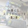一番くじ スプラトゥーン3 -第2弾-