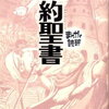 【書評・要約】『旧約聖書』のあらすじをわかりやすく！『まんがで読破 旧約聖書』