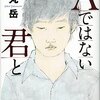 薬丸岳「Aではない君と」