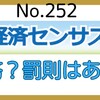 【252】経済センサスは回答義務がある？罰則は？