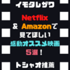 Netflix＆Amazonで見てほしい感動オススメ映画５選！おまけもあるよ！