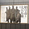 特別展「始皇帝と大兵馬俑」 ＠東京国立博物館