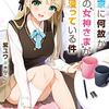 俺の家に何故か学園の女神さまが入り浸っている件 （★★★★☆）
