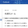 Office 365 の低優先メール機能を試してみる