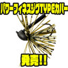 【ダイワ】ヘビーカバー特化型スモラバ「パワーフィネスジグTYPEカバー」発売！