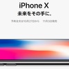 iPhone X の発売日は11月3日！ 10月27日16時1分予約受付開始