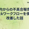 社内からの不具合報告をSlackワークフローを使って改善した話