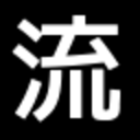 シンプル流儀