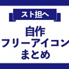 スト担へ！自作フリーアイコンまとめ