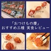 コレうまっ！「おつけもの慶」キムチおすすめ三種？実食レビュー（口コミ・評判）