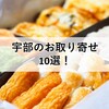 自宅で宇部を味わおう！お取り寄せできるローカルなお店10選。