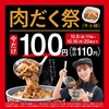 【10月6日～】吉野家が「肉だく100円祭」を開催！全国の店舗で税込み85円もお得なキャンペーンがはじまります
