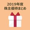 【2019年度 株主優待まとめ】投資資金約500万円、合計29個 66,400円相当の優待を頂きました。