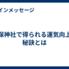 美保神社で得られる運気向上の秘訣とは