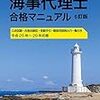 令和元年度海事代理士筆記試験合格発表