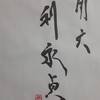 用六　坤為地　易経　十二消長卦