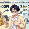 ポイ活から始める「高額案件」でサクッと10万円稼いだ後に始めるべきストック型副業