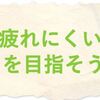 「疲れにくい」状態をつくるために