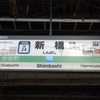 鉄道開業150周年！！　記念駅名標を巡る