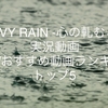 【HEAVY  RAIN(ヘビーレイン)-心の軋むとき-】YouTube実況動画 人気/おすすめ動画ランキング トップ5