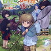 僕は今すぐ前世の記憶を捨てたい。～憧れの田舎は人外魔境でした～