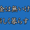 お金は無いけど、楽しく暮らす！