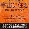 人類にはふたつの惑星という保険が要る──『人類、宇宙に住む　実現への３つのステップ』