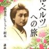 「花・ベルツ」への旅/眞寿美・シュミット=村木