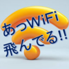 定番　Wifi診断アプリ　「Wifi Analyzer」 なにかと便利ですね。