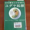 日ユ同祖論　失われた10部族は日本に来たのか