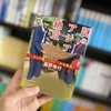 高野秀行『謎のアジア納豆』の読後感が最高すぎる・感想【読書】