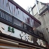 もつ焼き　大統領　支店　[上野]