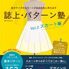 誌上・パターン塾　Vol.2スカート編　より　タイトスカート　裁断まで