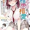 神アプリ曰く、私たち相思相愛らしいですよ？ #【攻撃力】全振り幼なじみは俺がデレるとすぐヘタレる／真野真央